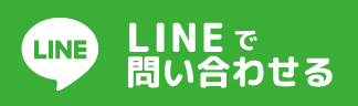 LINEで問い合わせる